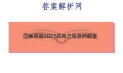 [ʦ]2023ϢѺ(һ)1 ¸߿ʷ(㽭) 