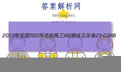2023ȫ100УABʾ 23G3AB(¸߿)˼-R-ؿ-QGD ˼(ʮ)2