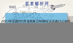 2023ȫ100УABʾ 23G3AB(¸߿)˼-R-ؿ-QGD ˼(ʮ)13
