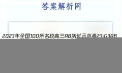 2023ȫ100УABʾ 23G3AB(¸߿)˼-R-ؿ-QGD ˼(ʮһ)11