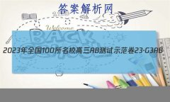 2023ȫ100УABʾ 23G3AB(¸߿)˼-R-ؿ-QGD ˼(ʮ)13