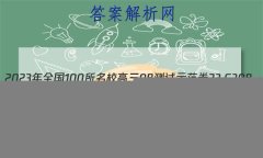 2023ȫ100УABʾ 23G3AB(¸߿)˼-R-ؿ-QGD ˼(ʮ)20