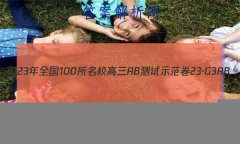 2023ȫ100УABʾ 23G3AB(¸߿)˼-R-ؿ-QGD ˼(ʮһ)2