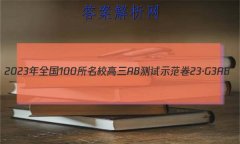 2023年全国100所名校高三AB测试示范卷 23·G3AB(新高考)·思想政治-R-必考-QGD 思想政治(十六)16