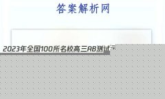 2023ȫ100УABʾ 23G3AB(¸߿)˼-R-ؿ-QGD ˼(ʮһ)11