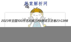 2023ȫ100УABʾ 23G3AB(¸߿)˼-R-ؿ-QGD ˼(ʮ)2