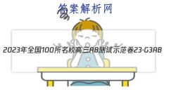 2023ȫ100УABʾ 23G3AB(¸߿)˼-R-ؿ-QGD ˼(ʮ)2