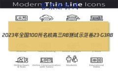 2023ȫ100УABʾ 23G3AB(¸߿)˼-R-ؿ-QGD ˼(ʮ)2