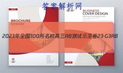 2023年全国100所名校高三AB测试示范卷 23·G3AB(新高考)·思想政治-R-必考-QGD 思想政治(二十八)2
