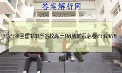 2023年全国100所名校高三AB测试示范卷 23·G3AB(新高考)·思想政治-R-必考-QGD 思想政治(十)10答