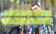 2023年全国100所名校高三AB测试示范卷 23·G3AB(新高考)·思想政治-R-必考-QGD 思想政治(三十)30