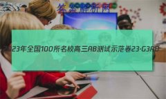 2023年全国100所名校高三AB测试示范卷 23·G3AB(新高考)·思想政治-R-必考-QGD 思想政治(十九)19