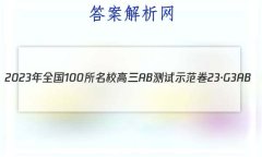 2023年全国100所名校高三AB测试示范卷 23·G3AB(新高考)·思想政治-R-必考-QGD 思想政治(十一)11