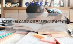 2023年全国100所名校高三AB测试示范卷 23·G3AB(新高考)·思想政治-R-必考-QGD 思想政治(十二)12