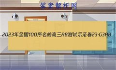 2023年全国100所名校高三AB测试示范卷 23·G3AB(新高考)·思想政治-R-必考-QGD 思想政治(十四)14
