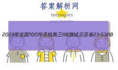 2023年全国100所名校高三AB测试示范卷 23·G3AB(新高考)·思想政治-R-必考-QGD 思想政治(二十九)2